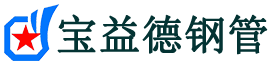 宝益德钢管志丹分公司-志丹声测管现货-志丹本地资源现货